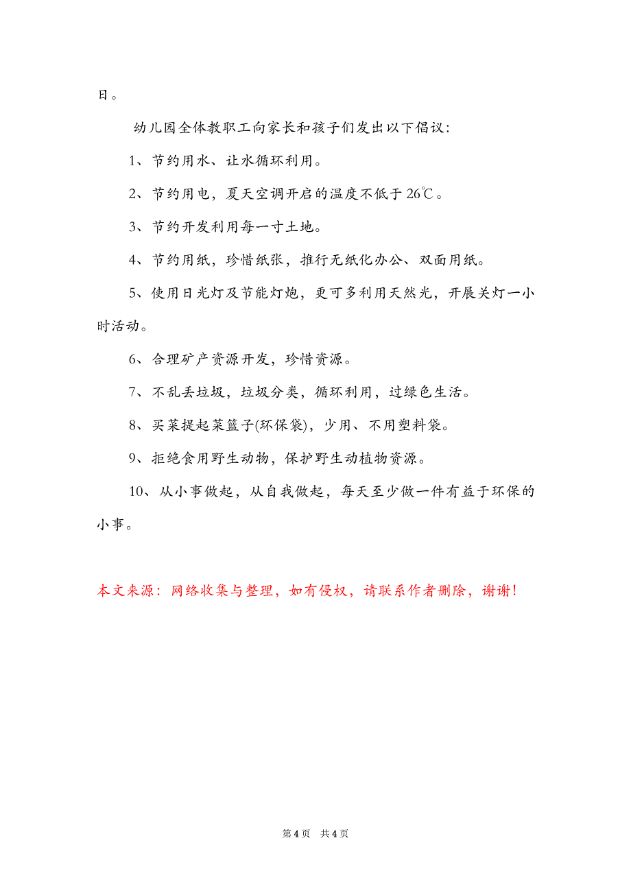 精选世界地球日倡议书范文3篇倡议书范文300字_第4页