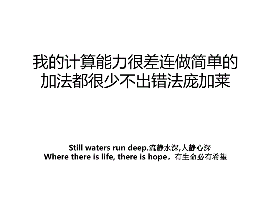 我的计算能力很差连做简单的加法都很少不出错法庞加莱_第1页