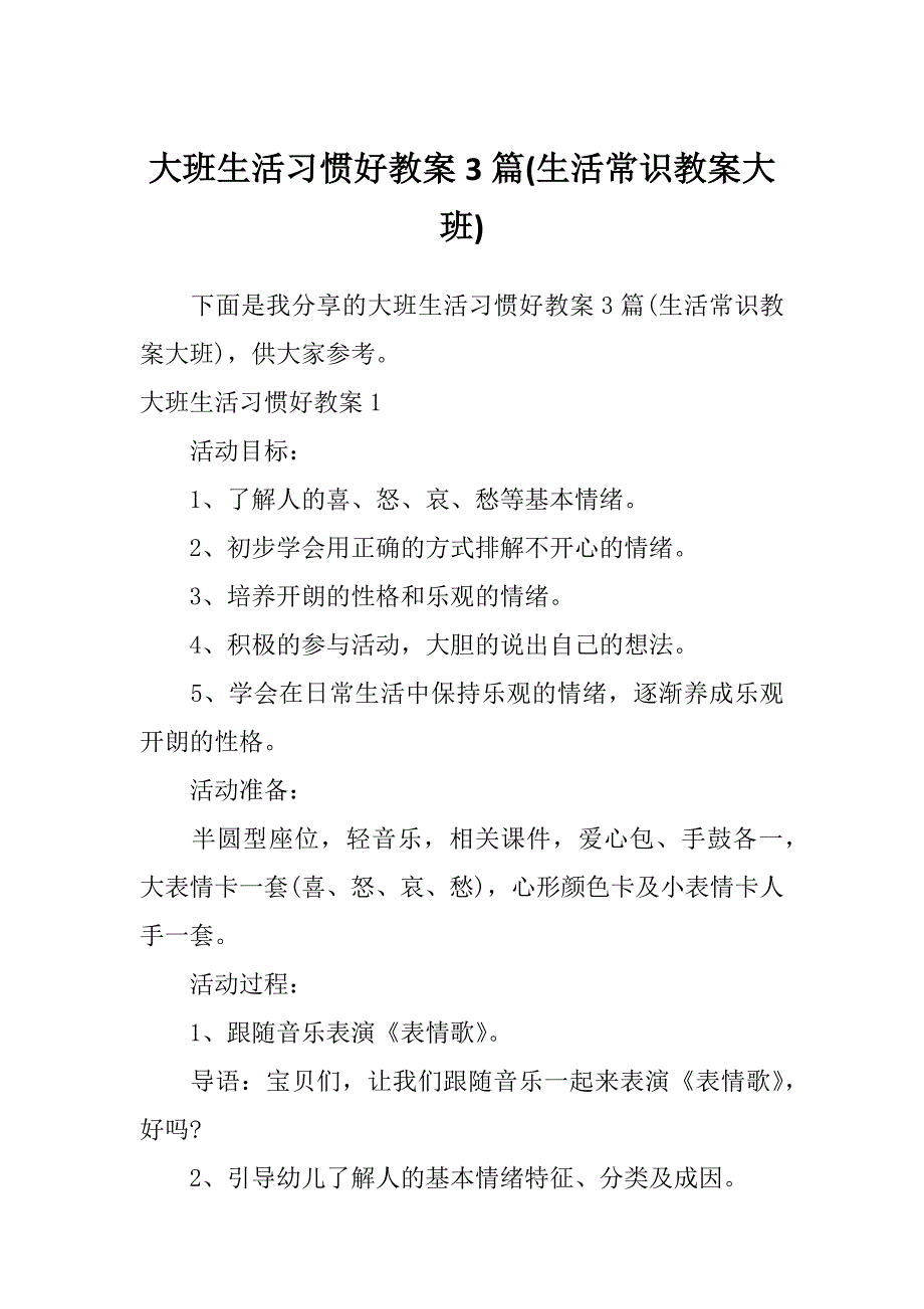 大班生活习惯好教案3篇(生活常识教案大班)_第1页