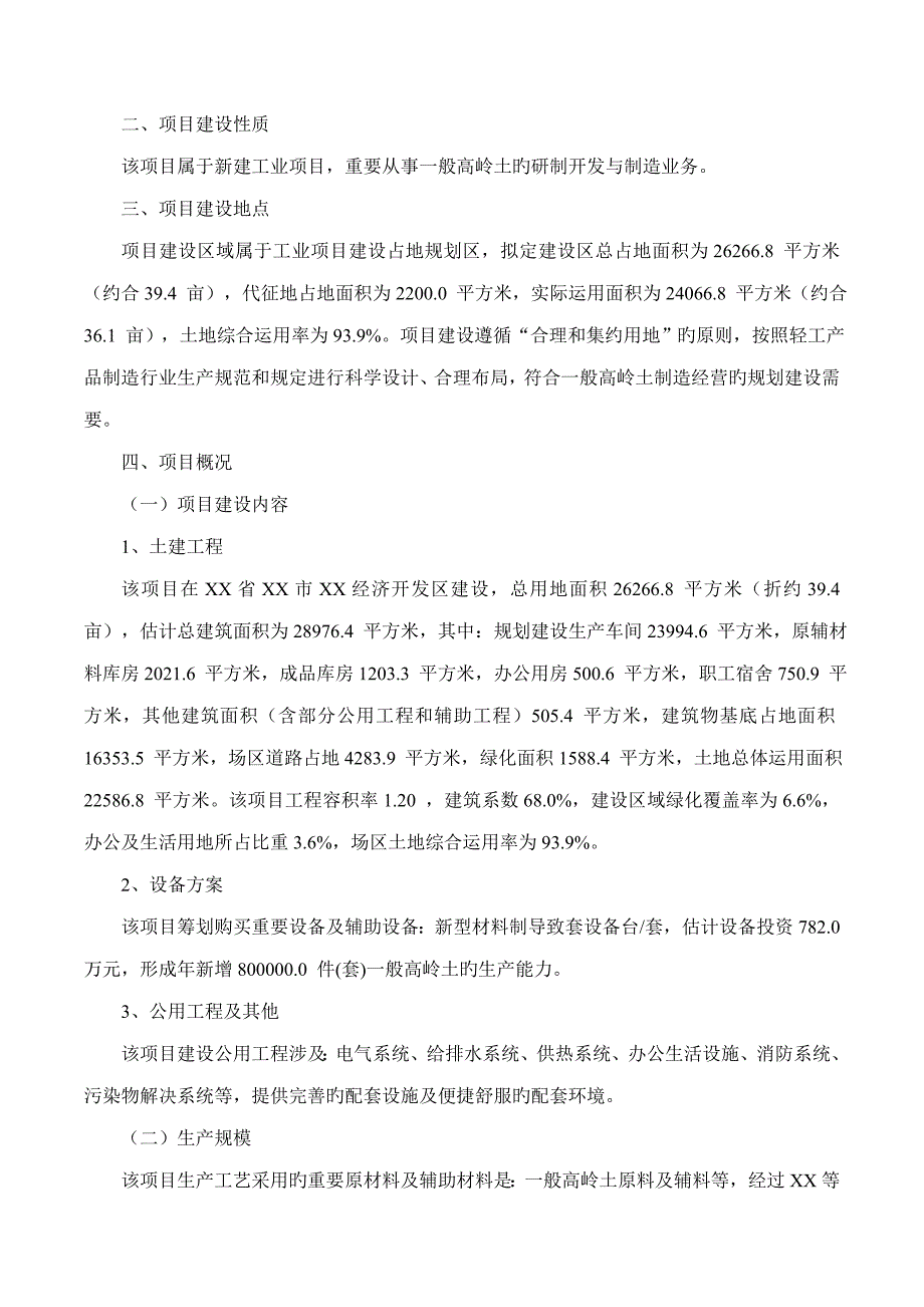 普通高岭土专项项目可行性专题研究报告摩森咨询&#183;十三五重点规划_第2页