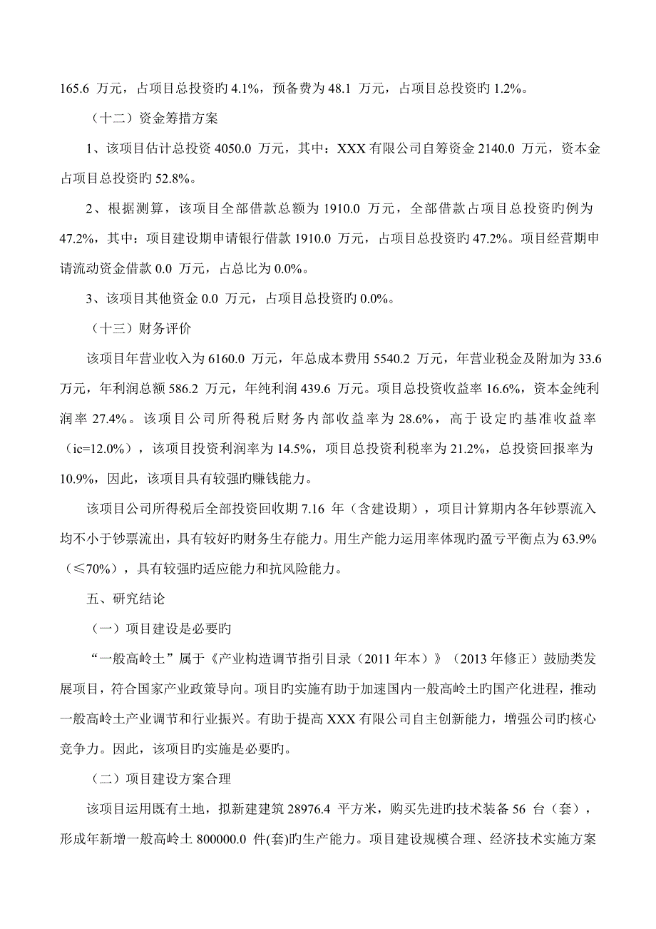 普通高岭土专项项目可行性专题研究报告摩森咨询&#183;十三五重点规划_第5页