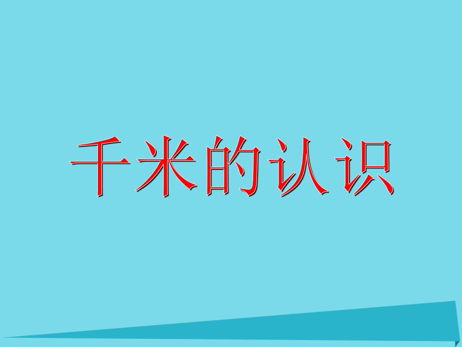 三年级数学上册3.3千米的认识课件沪教版_第1页