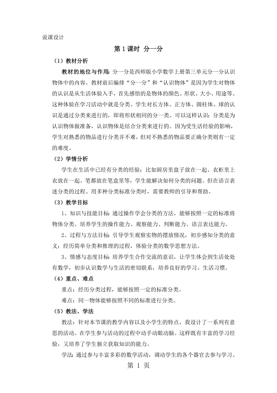 2023年一年级上册数学教案第三单元第1课时 分一分 说课稿西师大版秋.doc_第1页