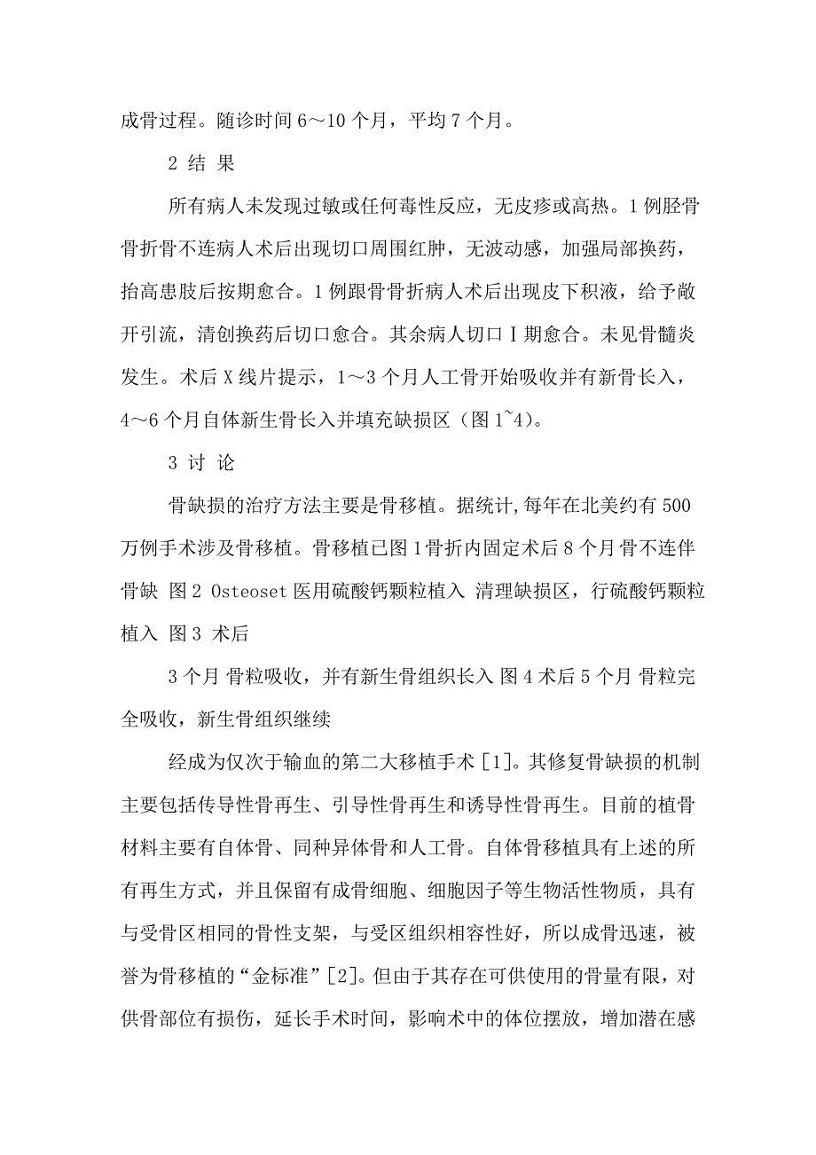 Osteoset医用硫酸钙颗粒在四肢骨缺损中的应用.doc_第3页