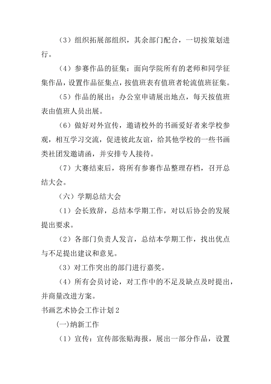 2023年书画艺术协会工作计划3篇_第3页