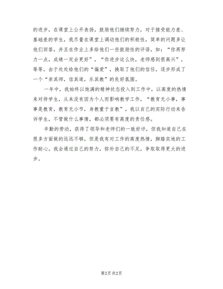 2022年教师个人师德学习总结范文_第2页