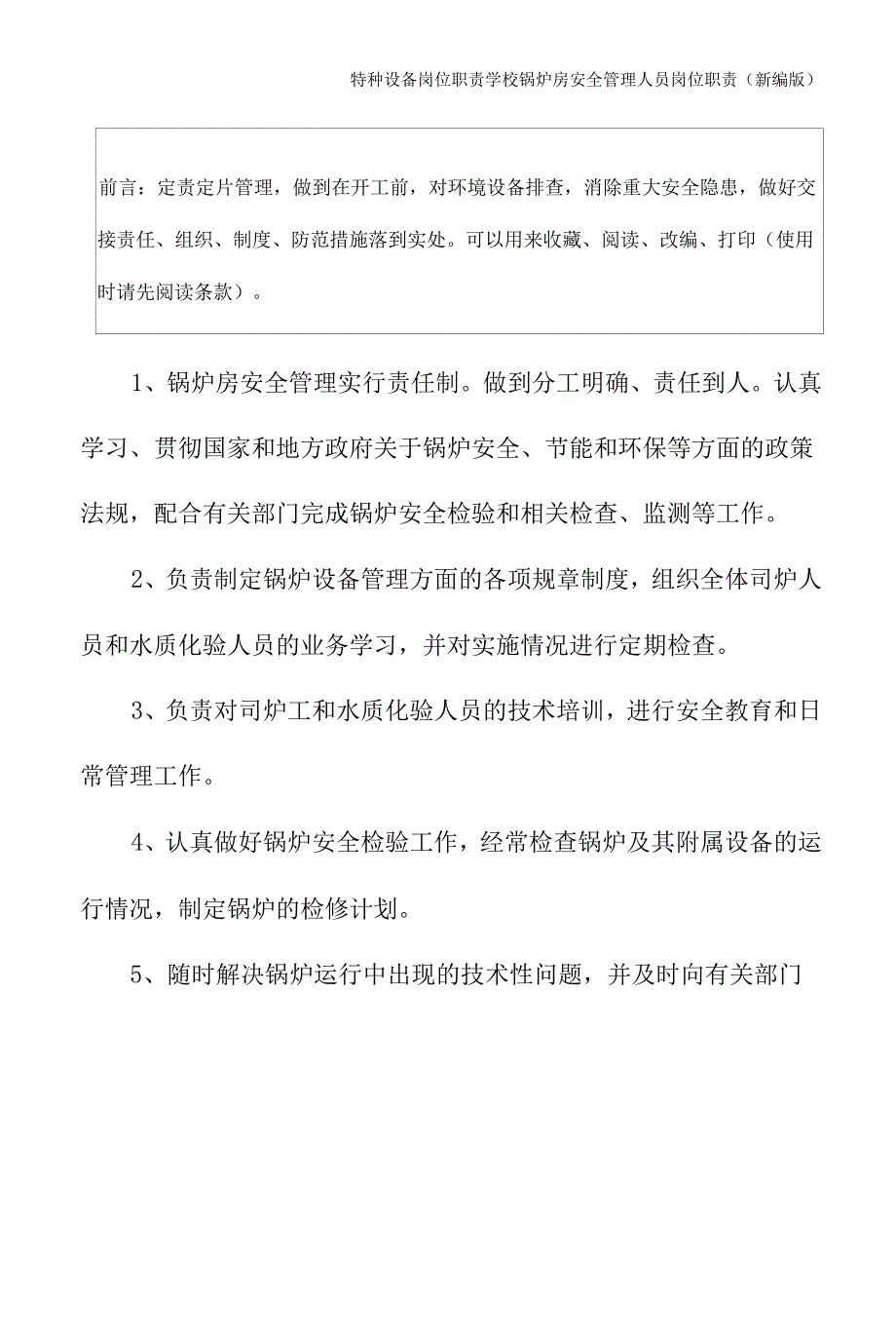 学校锅炉房安全管理人员岗位职责(新编版).docx_第2页