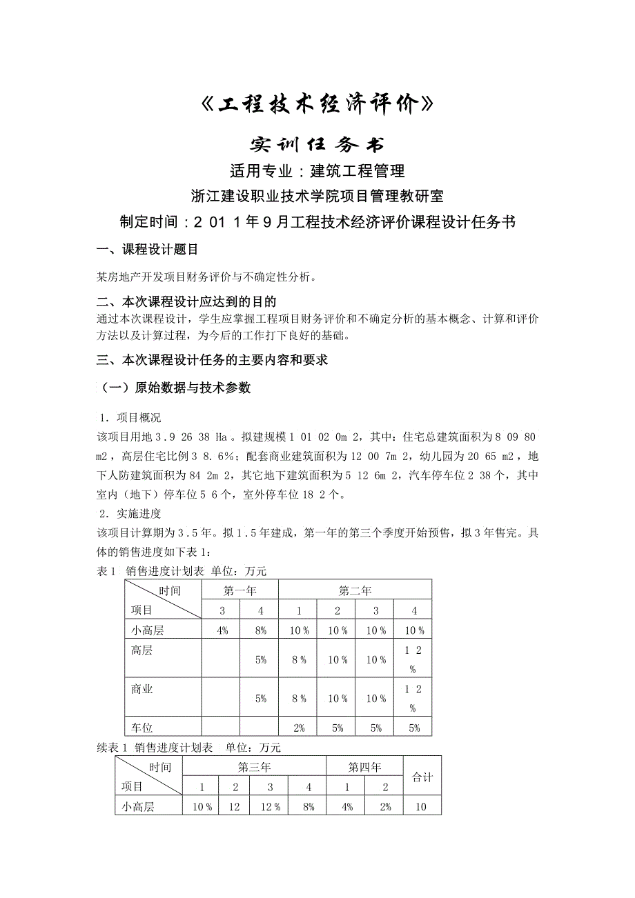 工程经济技术评价课程设计任务书_第1页