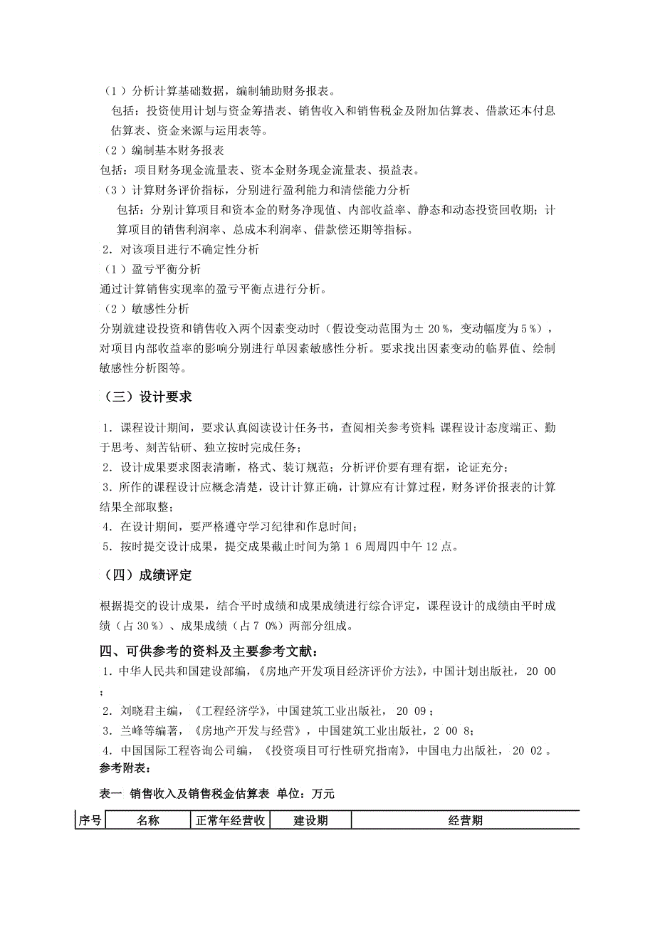 工程经济技术评价课程设计任务书_第3页