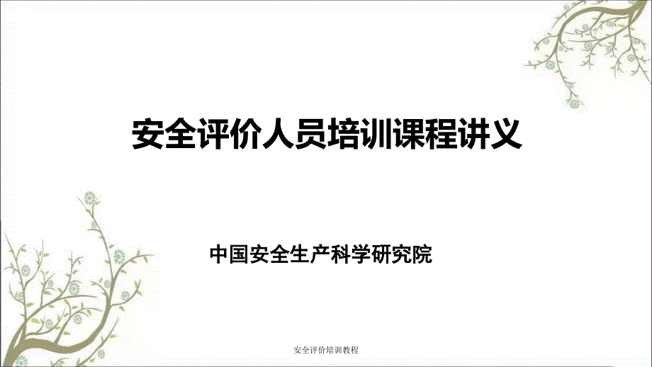 安全评价培训教程PPT课件_第1页