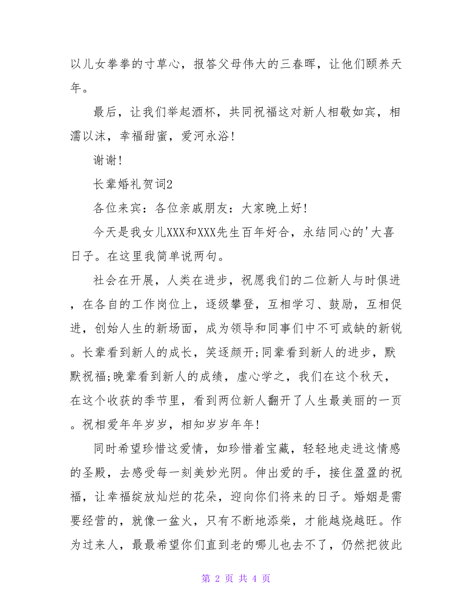 长辈婚礼贺词及结婚典礼上的致辞.doc_第2页