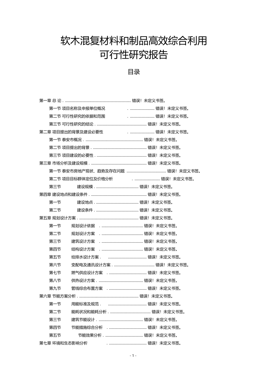 软木混复材料和制品高效综合利用可行性研究报告_第1页