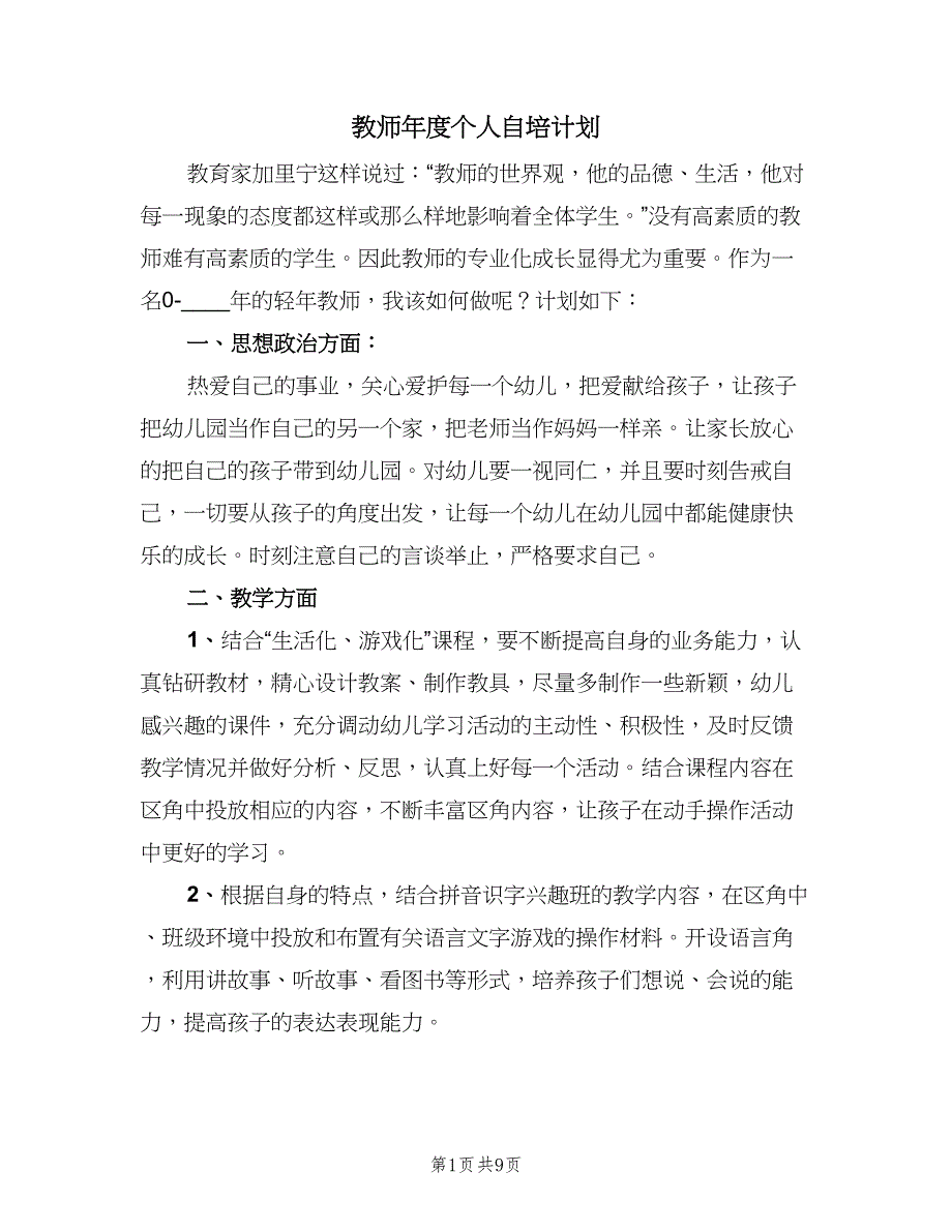 教师年度个人自培计划（四篇）_第1页