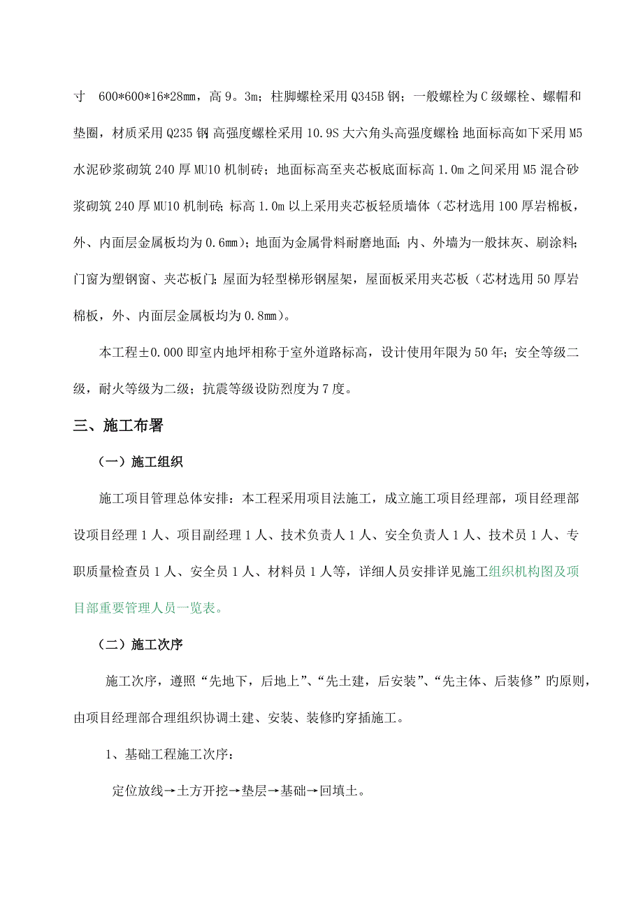 王家岭配套钢结构检修车间施工组织设计_第3页