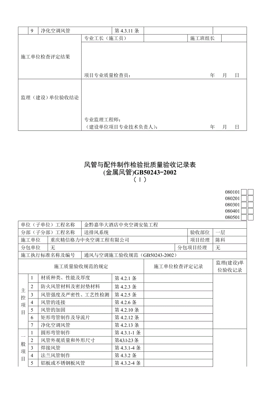 风管与配件制作检验批质量验收记录表_第3页