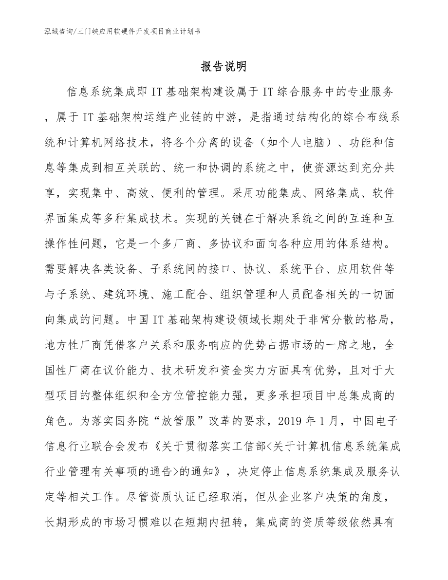 三门峡应用软硬件开发项目商业计划书_第2页