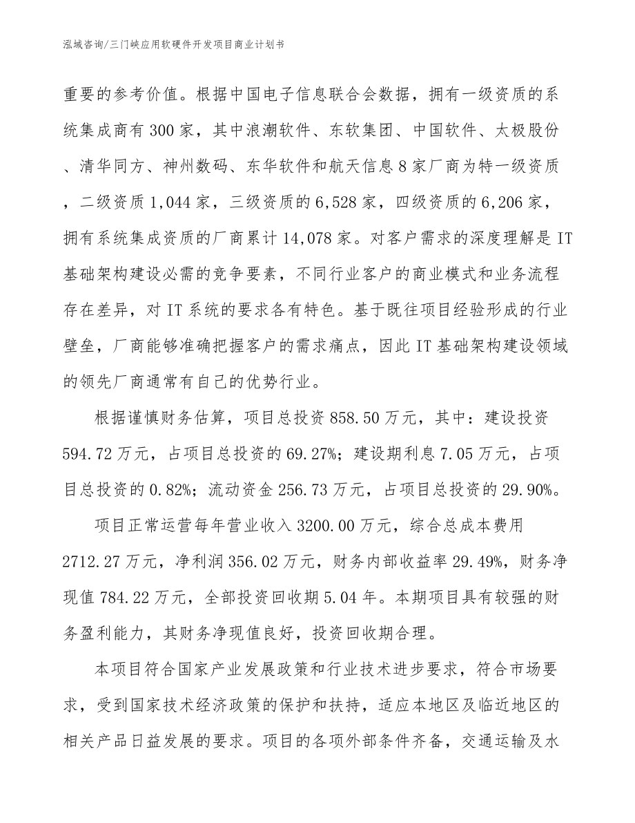 三门峡应用软硬件开发项目商业计划书_第3页