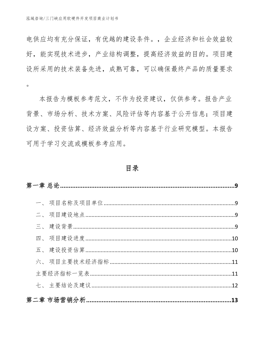 三门峡应用软硬件开发项目商业计划书_第4页