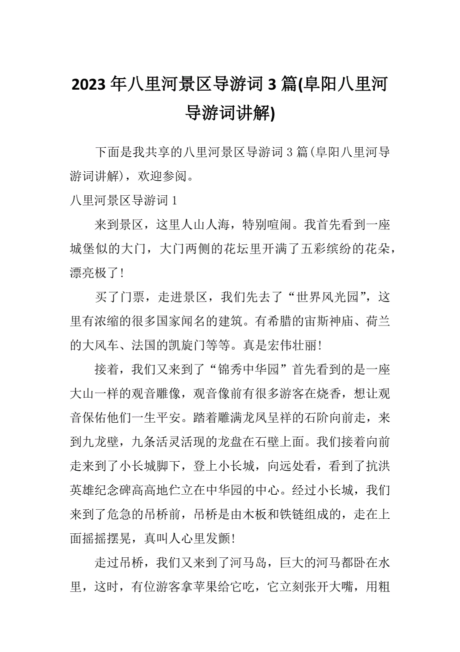 2023年八里河景区导游词3篇(阜阳八里河导游词讲解)_第1页