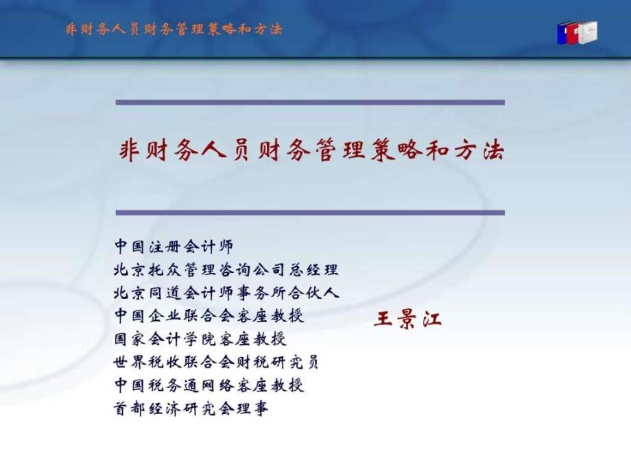 非财务人员财务管理策略和方法.ppt_第1页