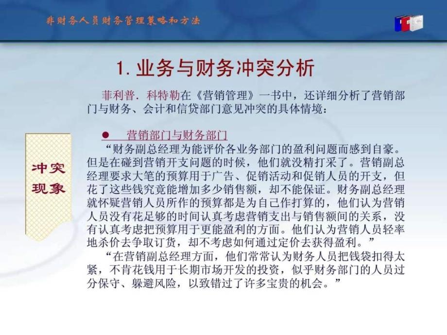 非财务人员财务管理策略和方法.ppt_第4页