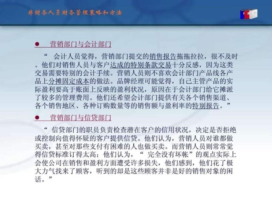 非财务人员财务管理策略和方法.ppt_第5页