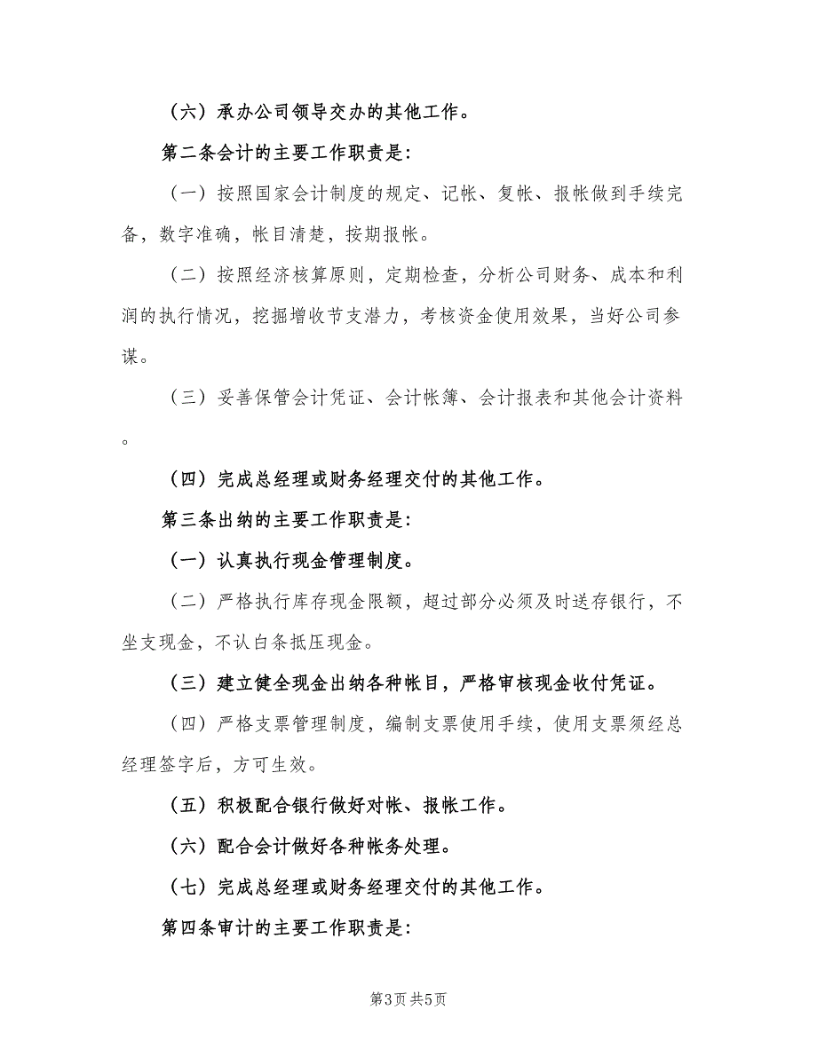 运营公司财务部职责（4篇）.doc_第3页