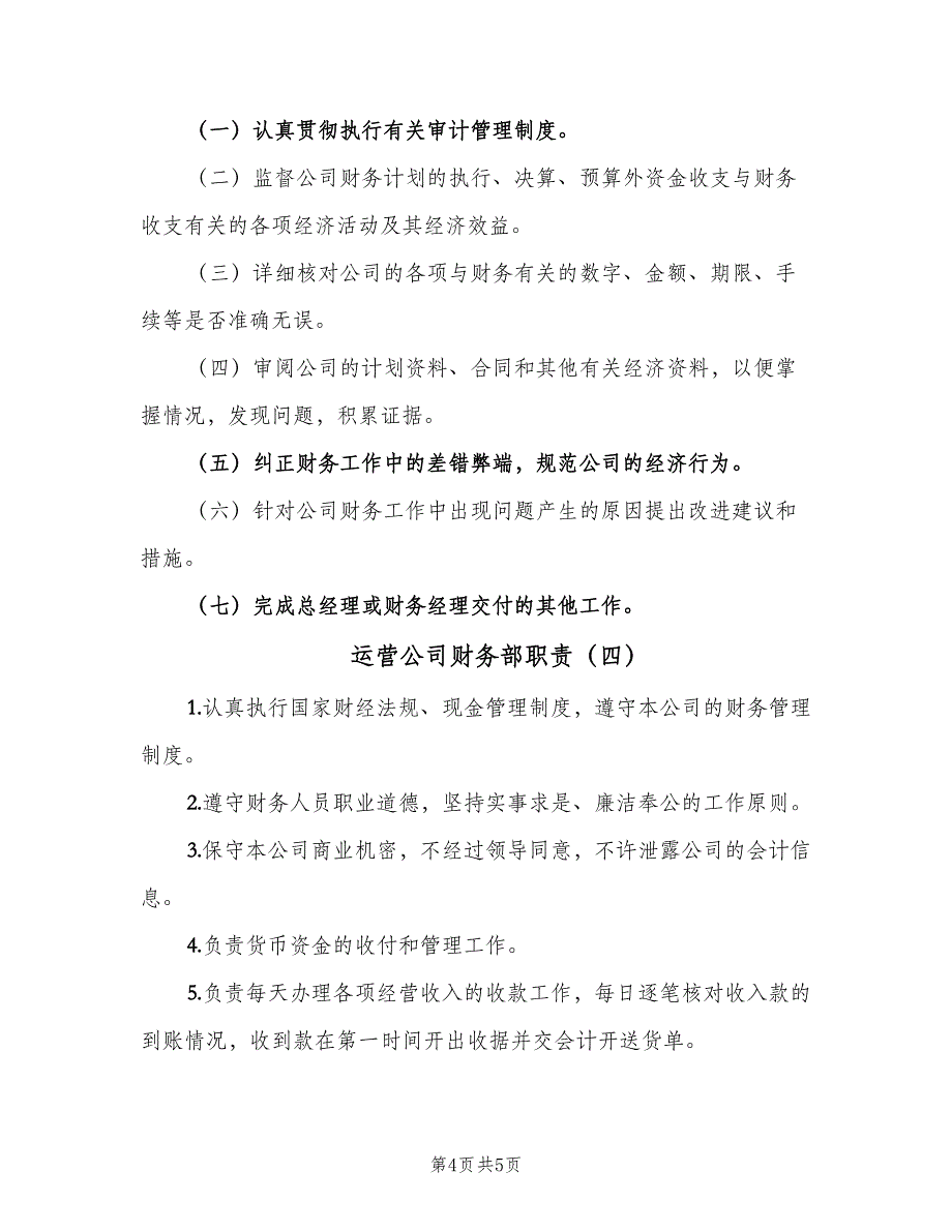 运营公司财务部职责（4篇）.doc_第4页