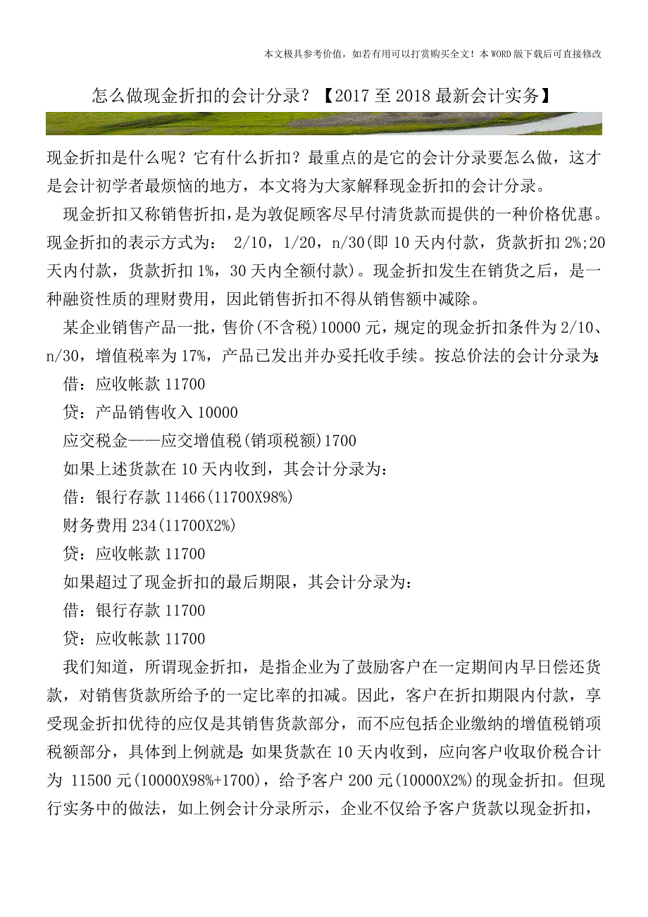 怎么做现金折扣的会计分录？【2017至2018最新会计实务】.doc_第1页