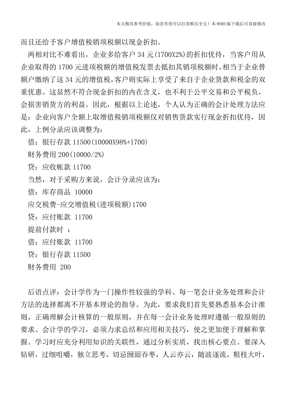 怎么做现金折扣的会计分录？【2017至2018最新会计实务】.doc_第2页