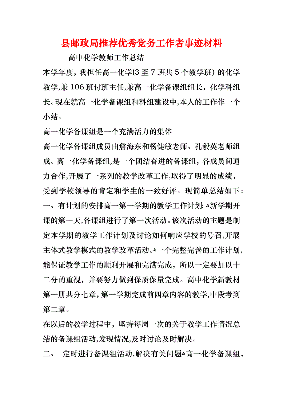 县邮政局推荐优秀务工作者事迹材料_第1页