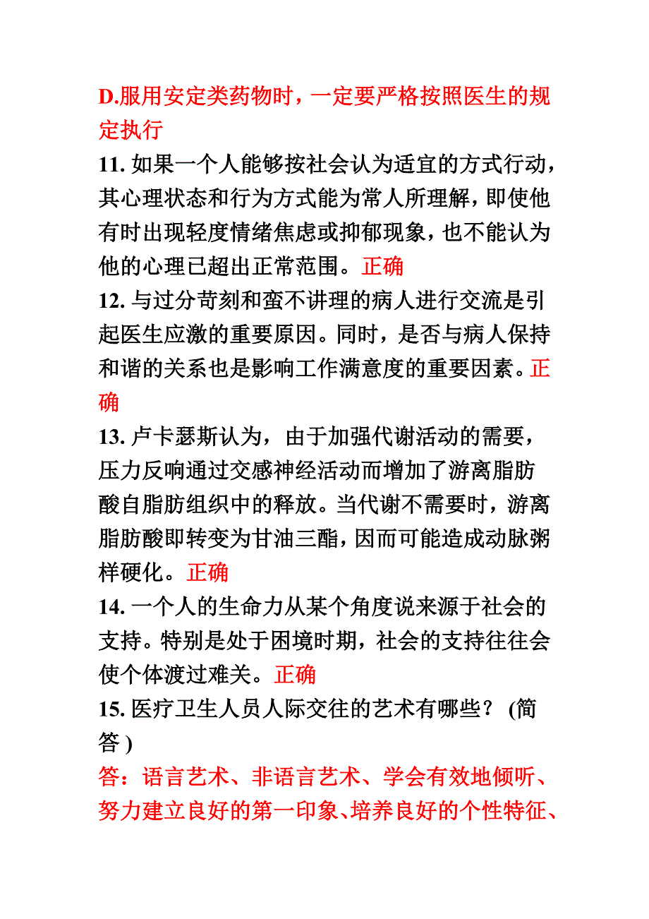 最新医疗卫生人员心理健康与压力管理6分答案(2)_第4页