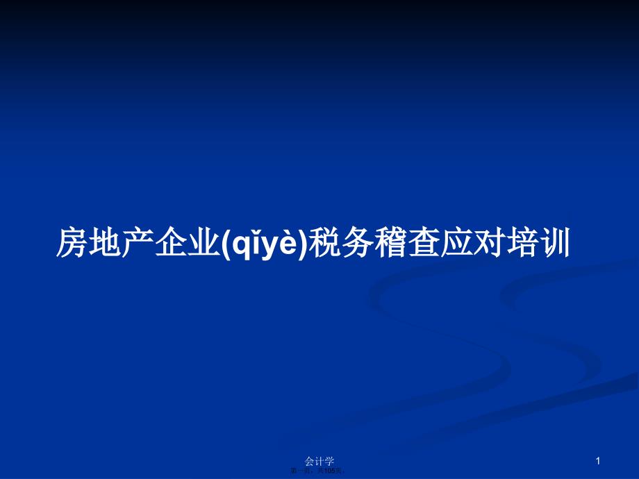 房地产企业税务稽查应对培训学习教案_第1页