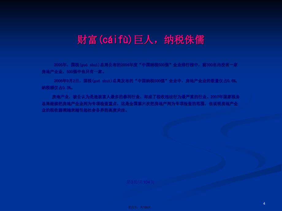 房地产企业税务稽查应对培训学习教案_第4页