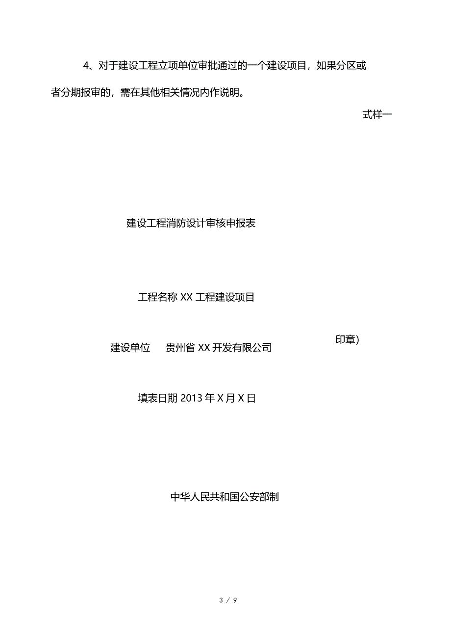 建设工程消防设计审核申报表填写模板_第3页