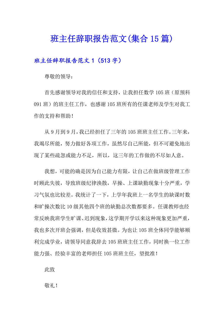 班主任辞职报告范文(集合15篇)_第1页