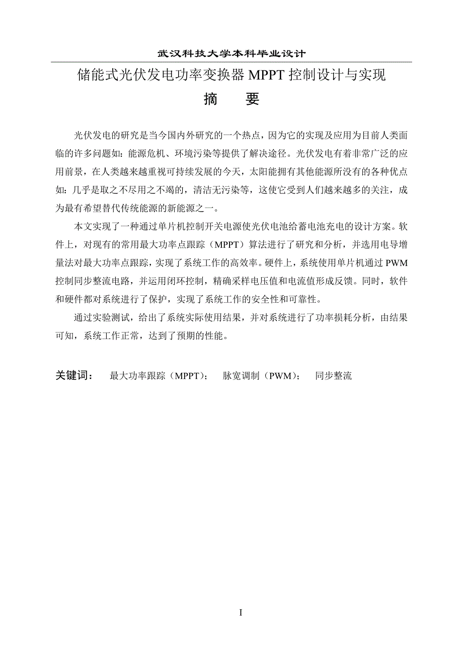 储能式光伏发电功率变换器mppt控制设计与实现-毕设论文.doc_第1页