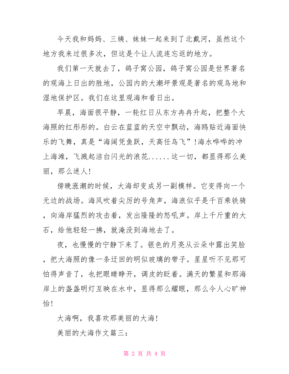 有关美丽大海作文400字_第2页