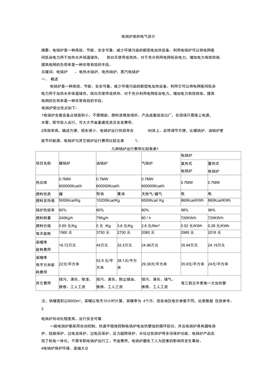 电锅炉房的电气设计1140967514_第1页