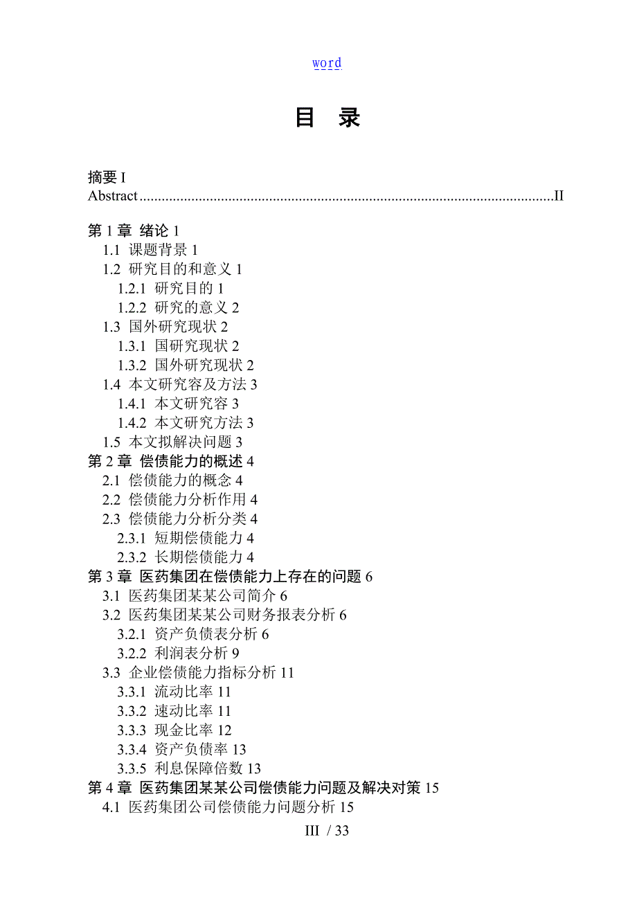 上海医药集团有限公司管理系统偿债能力分析报告_第3页