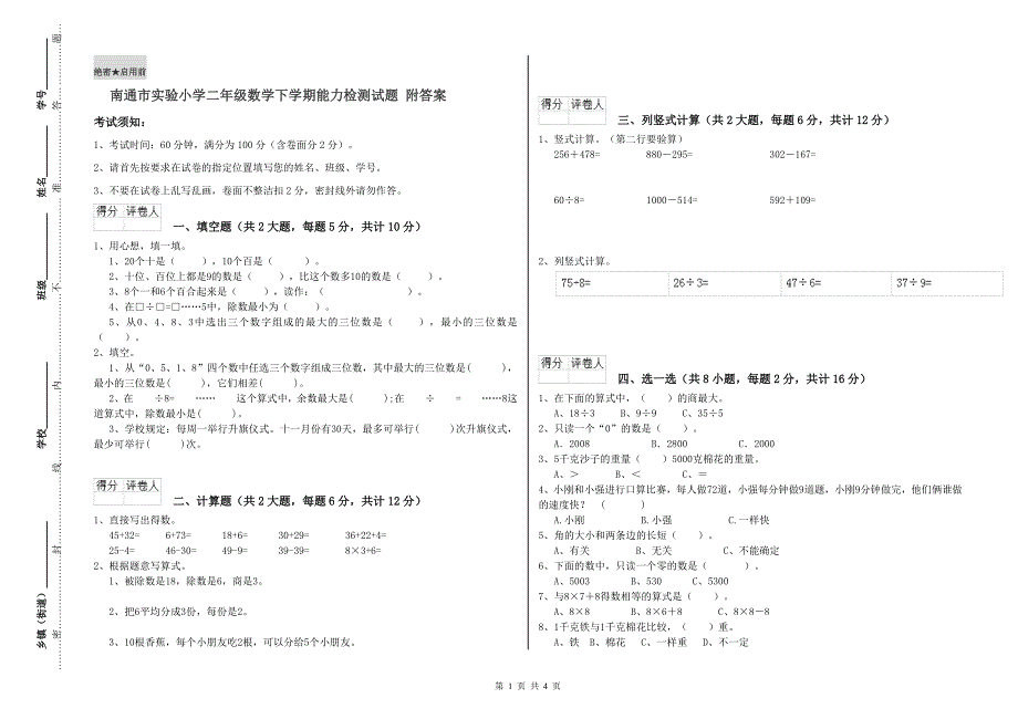 南通市实验小学二年级数学下学期能力检测试题 附答案.doc_第1页