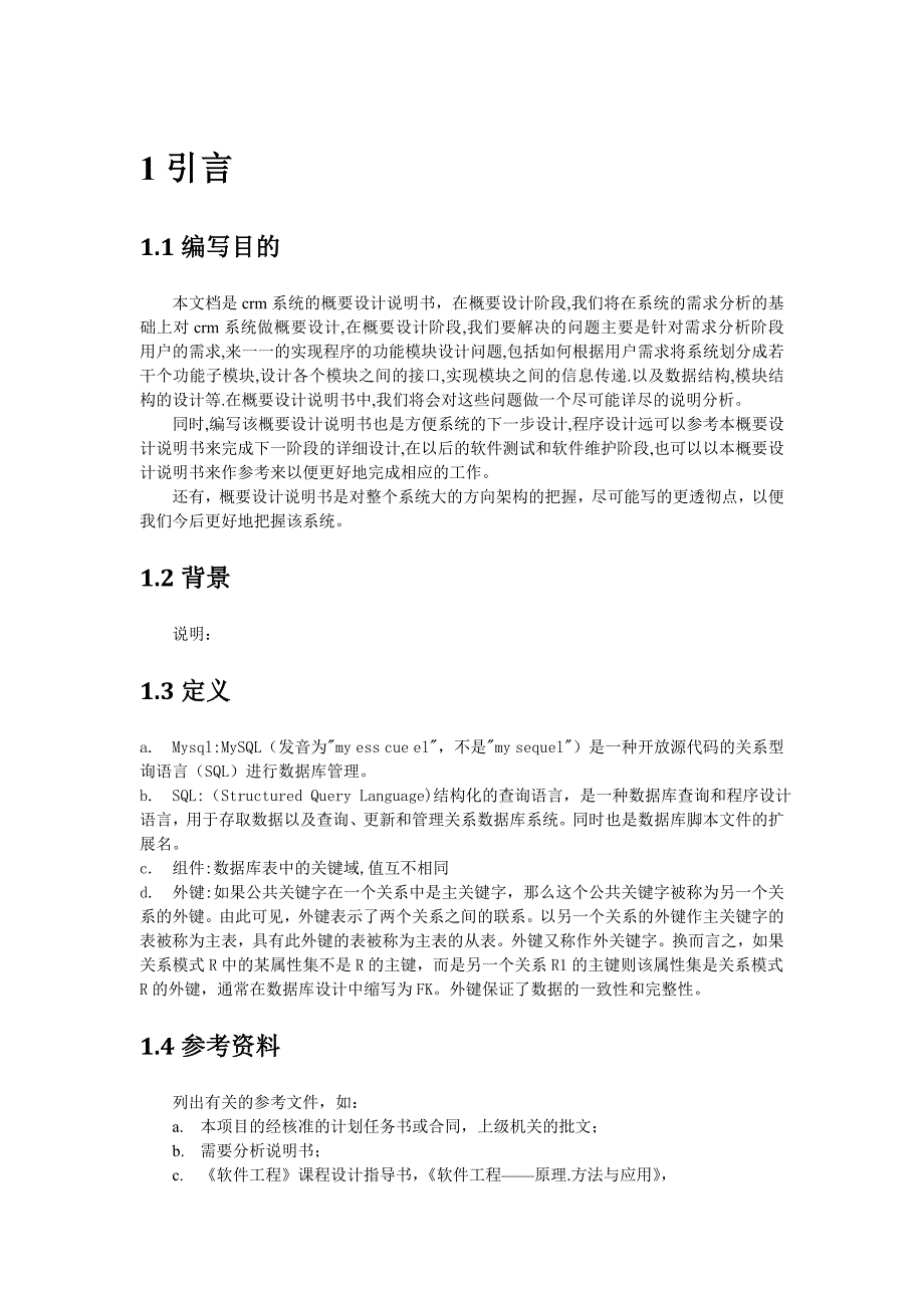 计算机软件及应用CRM项目概要设计说明书10_第4页