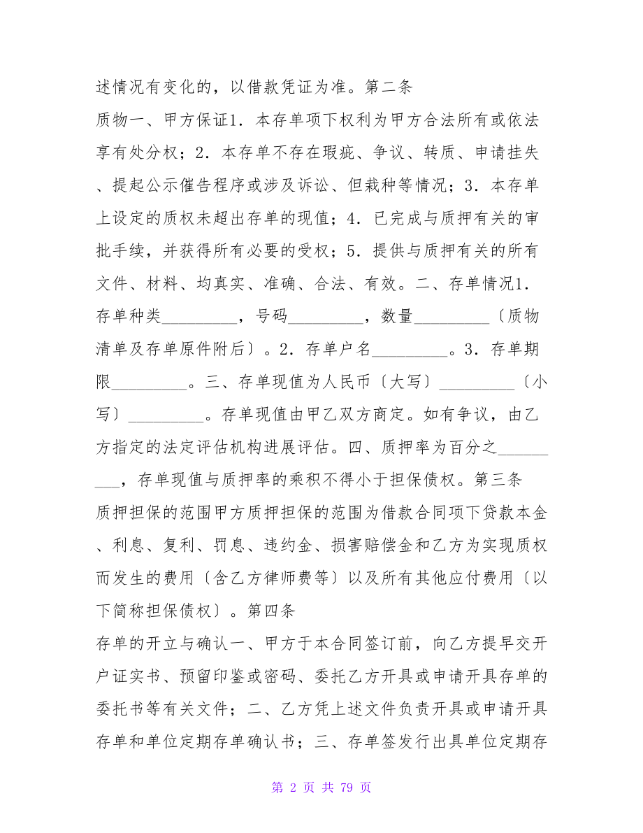 定期存单质押书合同范本.doc_第2页