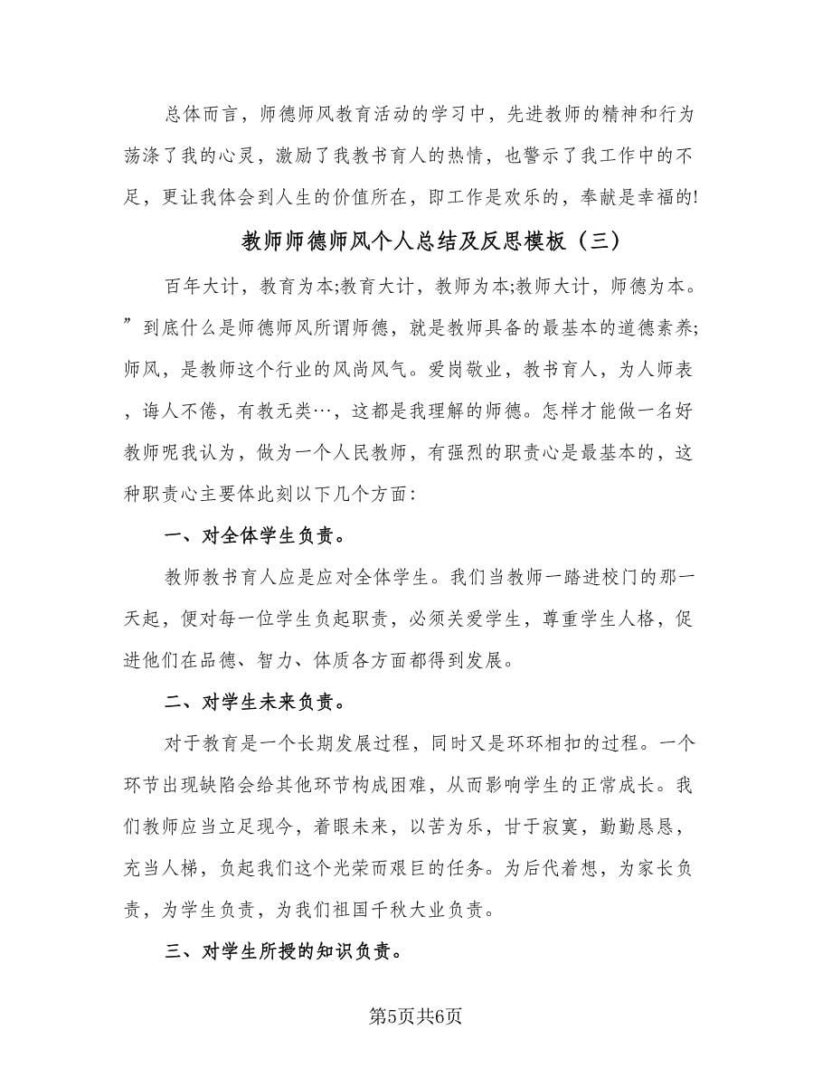 教师师德师风个人总结及反思模板（三篇）_第5页