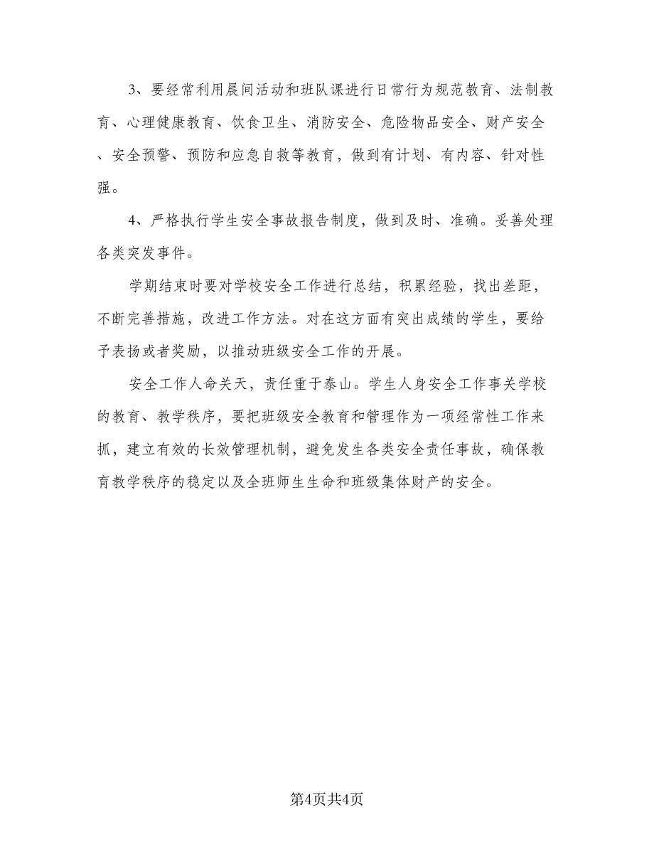 班主任安全教育计划安排标准模板（2篇）.doc_第4页