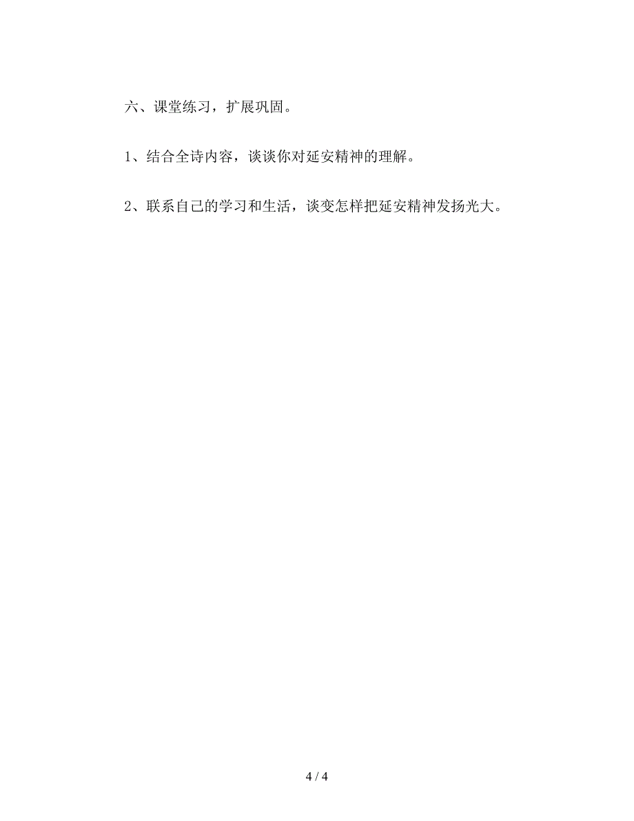 【教育资料】小学六年级语文下教案《延安-我把你追寻》教学设计之一.doc_第4页