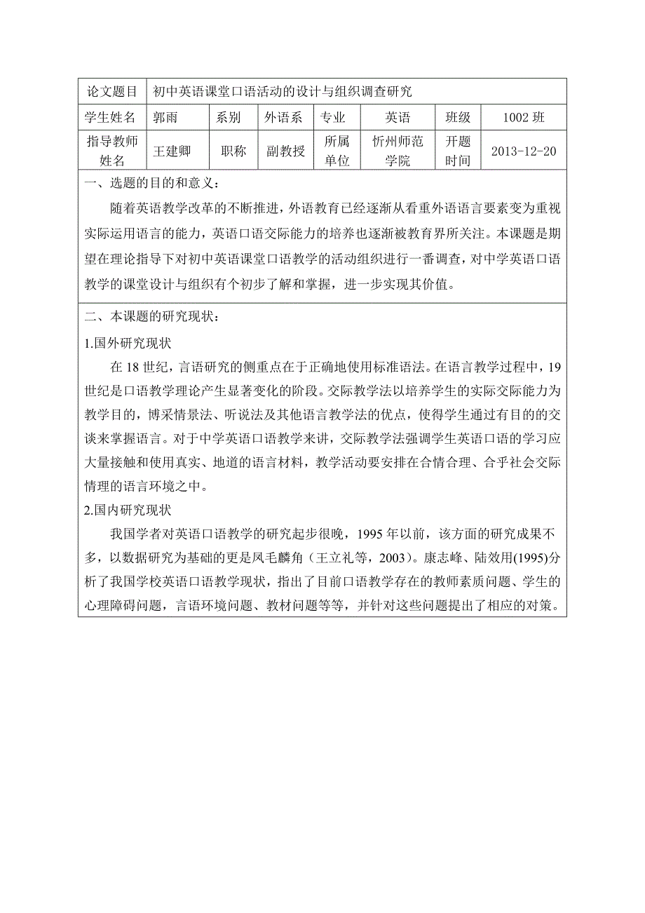 开题报告-初中英语课堂口语活动的设计与组织调查研究.doc_第1页