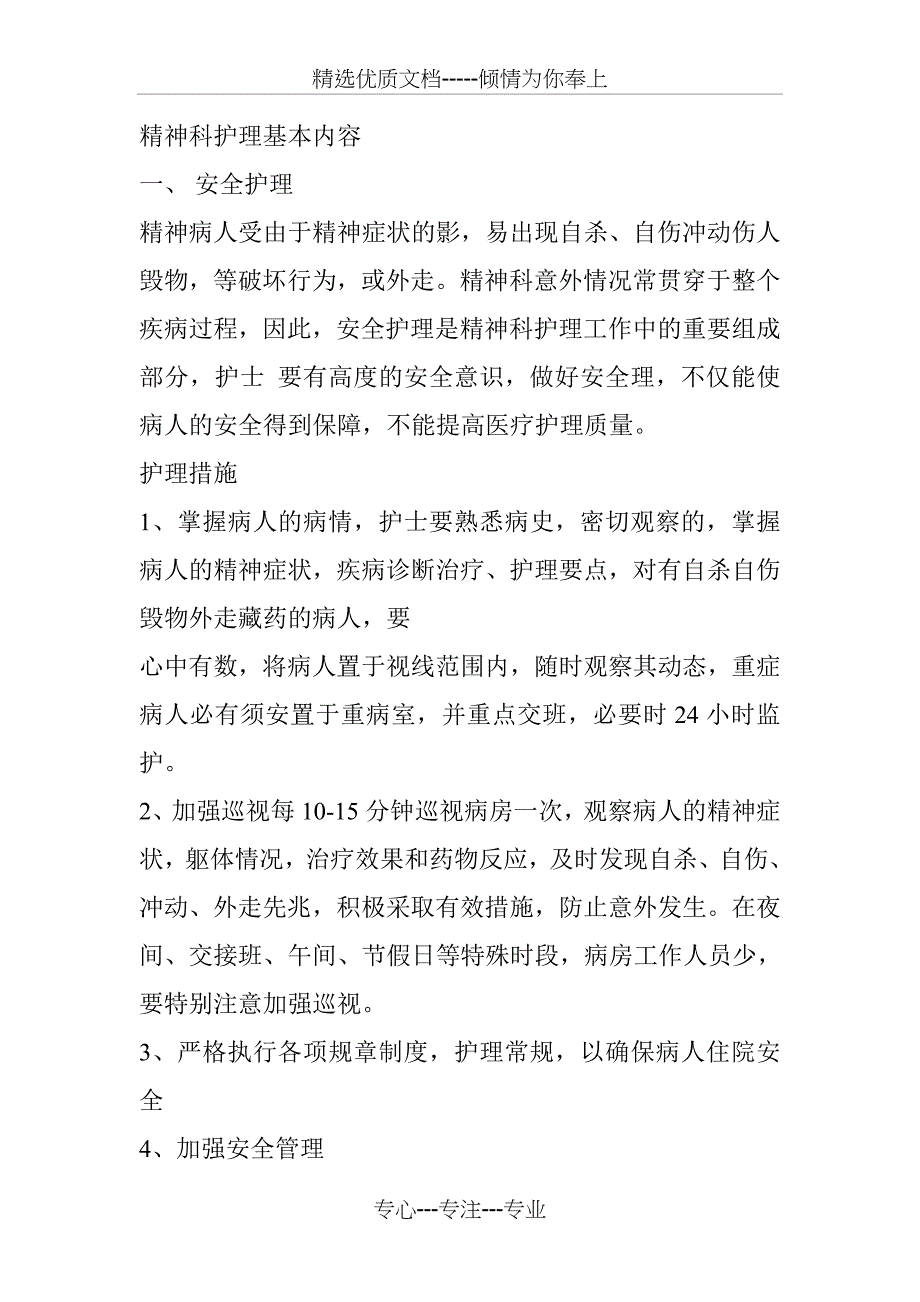 精神科护理基本内容(共2页)_第1页