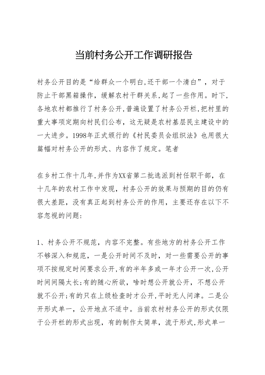 当前村务公开工作调研报告_第1页