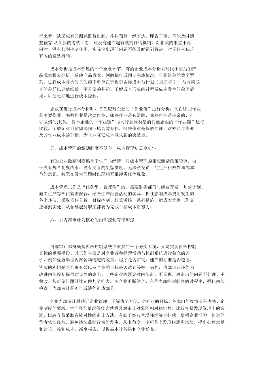 企业成本管理中存在的问题分析_第3页